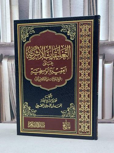 التعليقات الاثرية على العقيدة الواسطية