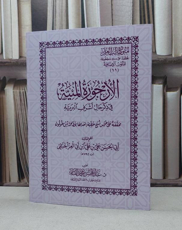 متون طالب العلم المتون الاضافية 11 الارجوزة المئية في ذكر حال اشرف البرية (كبير) / تأليف ابن ابي العز الحنفي / تحقيق عبد المحسن القاسم 