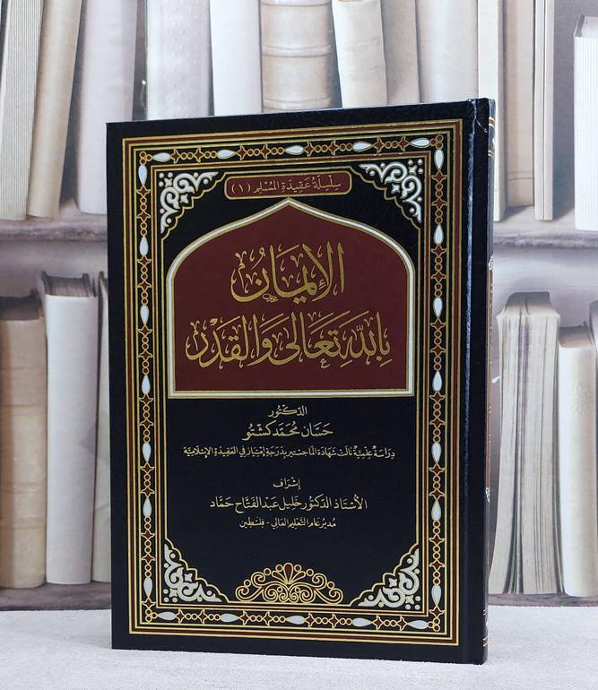 الايمان بالله تعالى والقدر/ تأليف حسان محمد كشتو