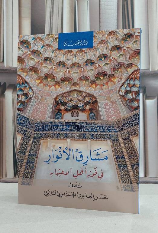 مشارق الانوار في فوز اهل الاعتبار / حسن العدوي الحمزاوي المالكي