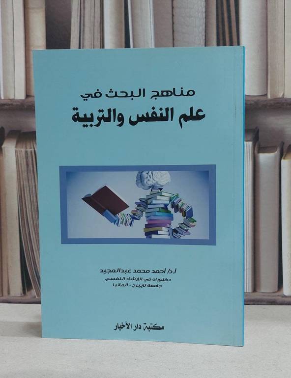 مناهج البحث في علم النفس والتربية / احمد محمد عبد المجيد