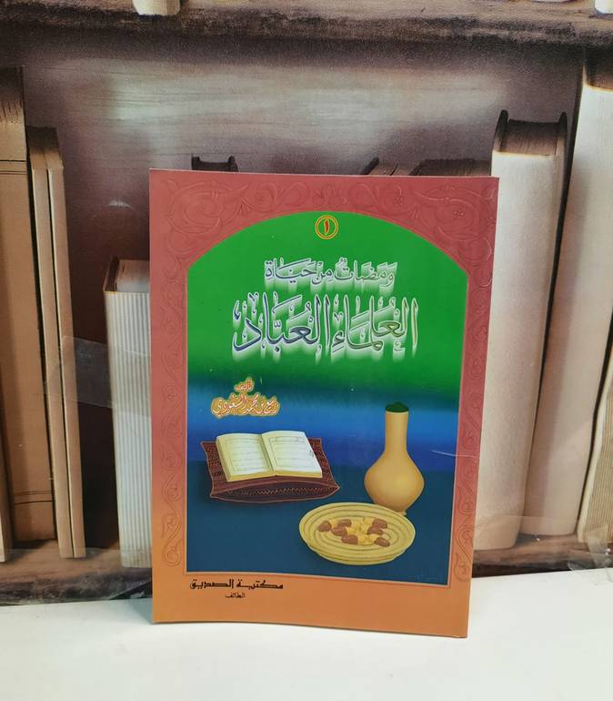 ومضات من حياة العلماء العباد / ربيع محمد السعودي