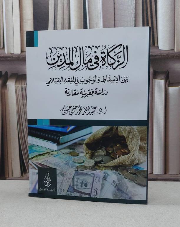 الزكاة في مال المدين بين الاسقاط والوجوب في الفقه / عبد الله محمد عيسى