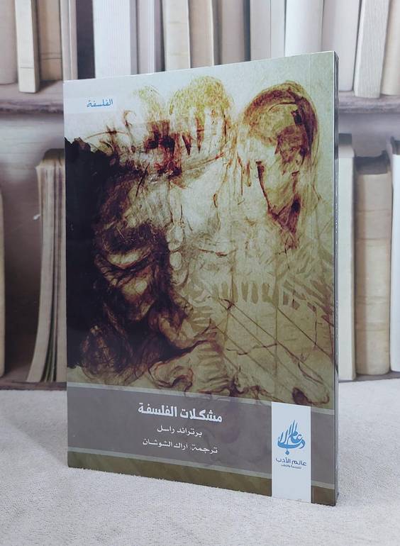 مشكلات الفلسفة / برتراند راسل / تحقيق:ت: آراك الشوشان