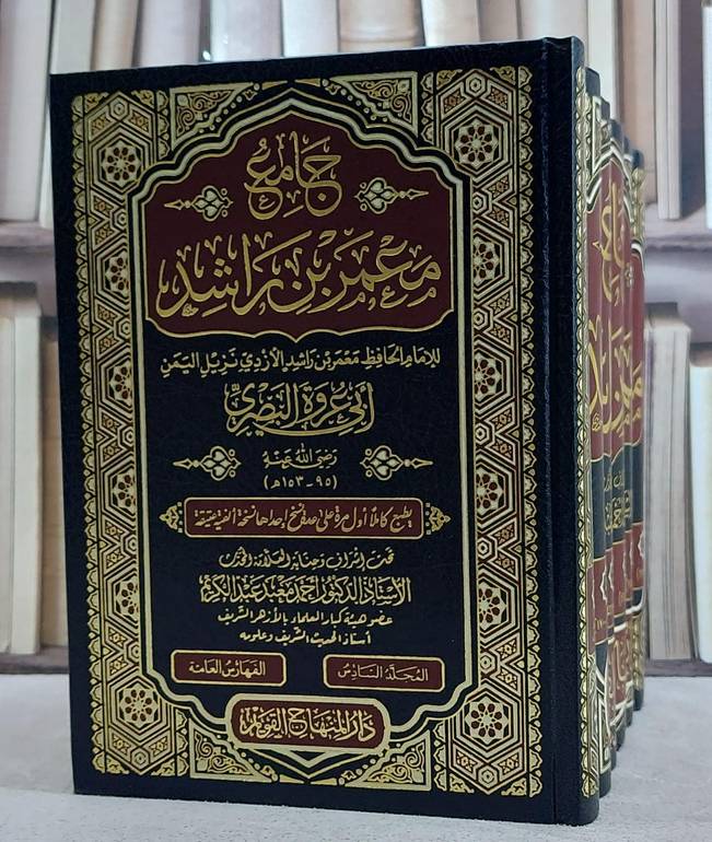 جامع معمر بن راشد ( ابي عروة البصري ) 6/1/ تأليف معمر بن راشد ( ابي عروة البصري )