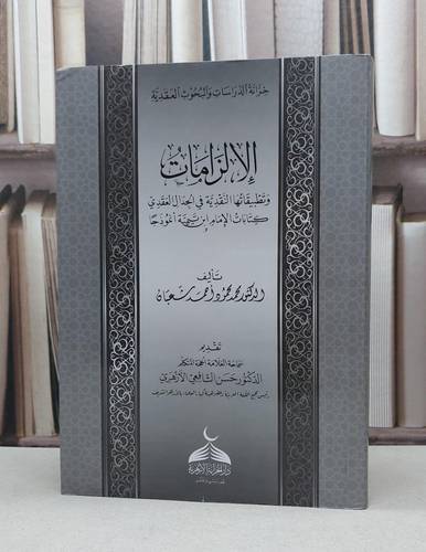 الإلزامات و تطبيقاتها النقدية في الجدال العقدي / محمد محمود احمد شعبان