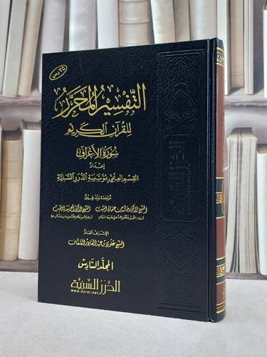 التفسير المحرر ج6 سورة الاعراف / مؤسسة الدرر السنية