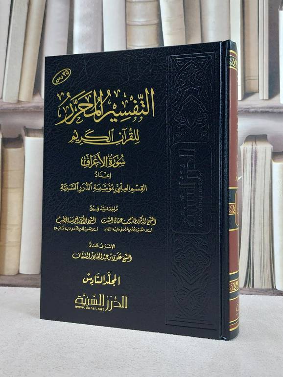 التفسير المحرر ج6 سورة الاعراف / مؤسسة الدرر السنية