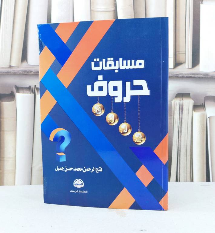 مسابقات حروف / تأليف فتح الرحمن جميل