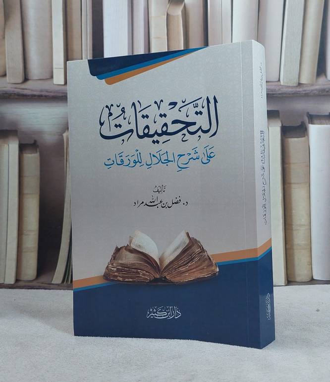 التحقيقات على شرح الجلال للورقات / تأليف  فضل عبد الله مراد