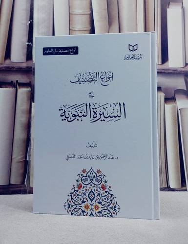 انواع التصنيف في السيرة النبوية/ تأليف عبد الرحمن عايد احمد المفضلي