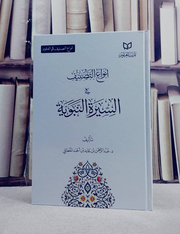 انواع التصنيف في السيرة النبوية/ تأليف عبد الرحمن عايد احمد المفضلي