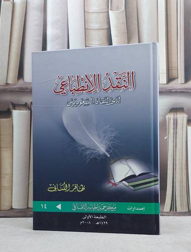 النقد الانطباعي لدى النقاد السعوديين / ظافر الكناني