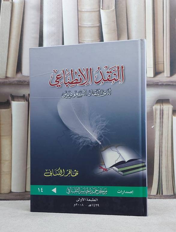 النقد الانطباعي لدى النقاد السعوديين / ظافر الكناني