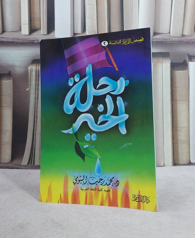 رحلة الخير / محمد رجب البيومى