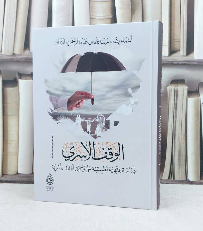 الوقف الاسري دراسة فقهية تطبيقية على وثائق اوقاف اسرية / تأليف : اسماء عبد الله البراك