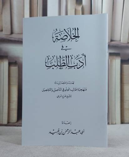 الخلاصة في ادب الطلب العلم/  ابي عبد الرحمن عبيد