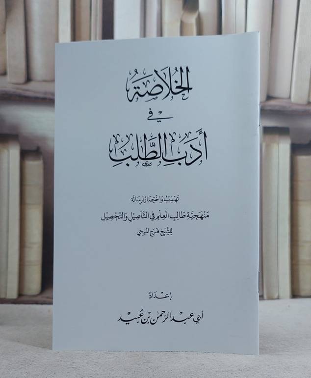الخلاصة في ادب الطلب العلم/  ابي عبد الرحمن عبيد