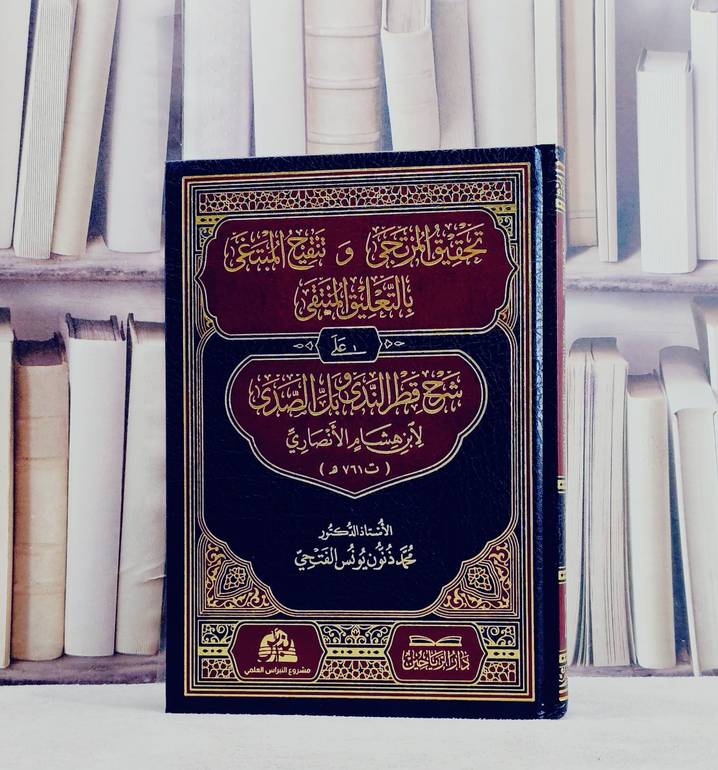 تحقيق المرتجى وتنقيح المبتغى بالتعليق المنتقى على شرح قطر الندى وبل الصدى لابن هشام الانصاري/ تأليف محمد ذنون يونس الفتحي