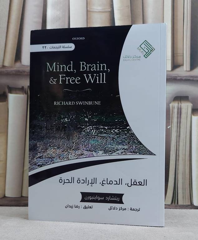 العقل الدماغ الادارة الحرة / ريتشارد سواينيورن / تحقيق:ت: رضا زيدان