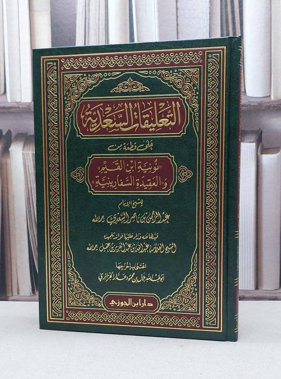 التعليقات السعدية على قطعة من نونية ابن القيم والعقيدة السفارينية