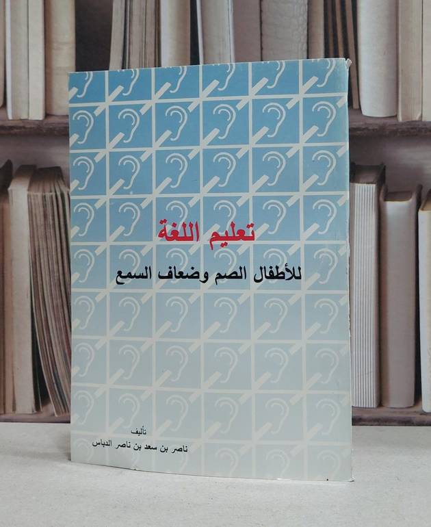 تعليم اللغة للاطفال الصم وضعاف السمع / ناصر سعد ناصر الدباس