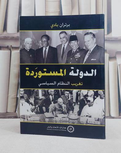 الدولة المستوردة تغريب النظام السياسي / برتران بادي