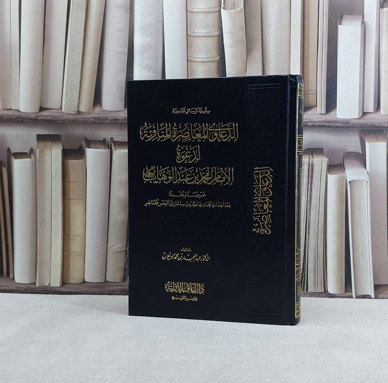 الدعاوى المعاصرة المناوئة الامام محمد عبد الوهاب- تأليف عبد المجيد محمد الوعلان