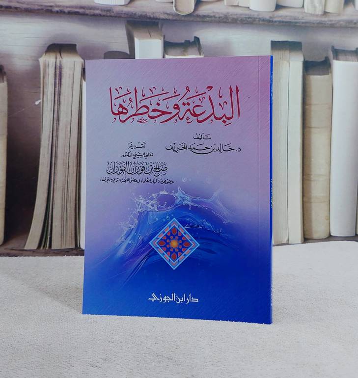البدعة وخطرها/ تأليف خالد حمد الخريف