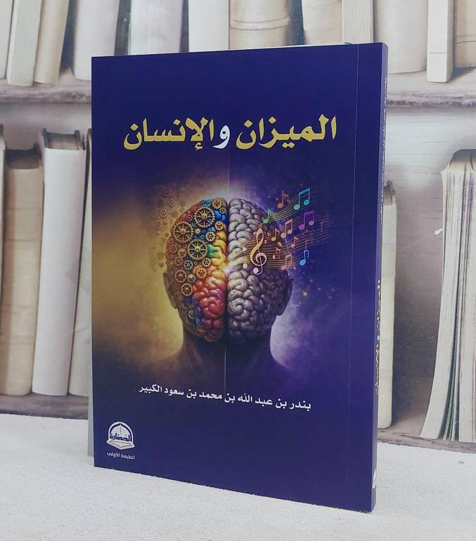 الميزان والانسان/ تأليف بندر عبد الله محمد سعود الكبير
