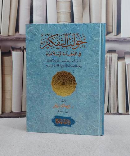 جوانب التفكير في العقيدة الاسلامية ( نشاة الآراء والمذاهب والفرق الكلامية )/ تأليف يحيى هاشم حسن فرغل