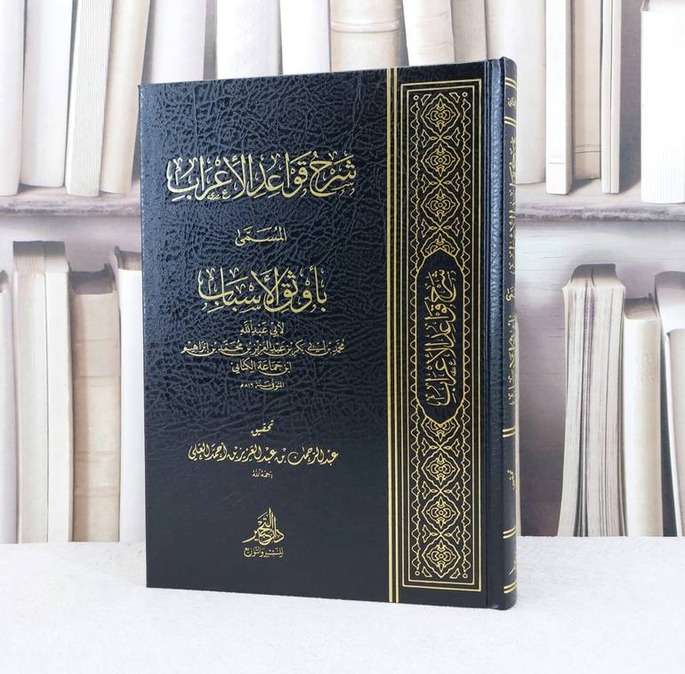 شرح قواعد الاعراب المسمى باوثق الاسباب / تأليف ابن جماعة الكناني / تحقيق عبد الرحمن عبد العزيز العلي