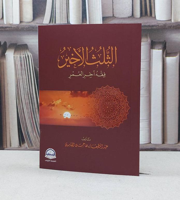 الثلث الأخير فقه آخر العمر / عبد اللطيف هاجس الغامدي