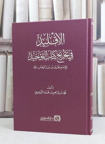 الاقليد في تخريج كتاب التوحيد للامام محمد بن عبد الوهاب / تاليف محمد ابراهيم التويجري