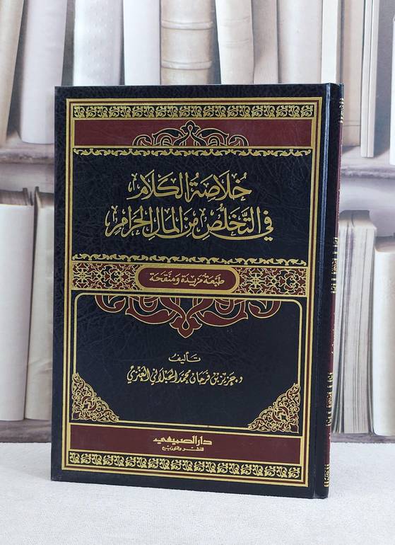 خلاصة الكلام في التخلص من المال الحرام / عزيز فرحان العنزي