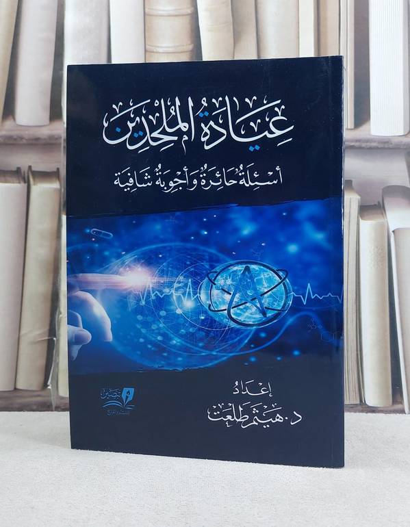 عيادة الملحدين / تأليف هيثم طلعت