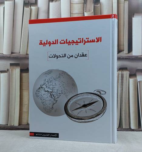 التقرير الارتيادي العشرين الاستراتيجيات الدولية عقدان من التحولات / تأليف مجموعة من المؤلفين