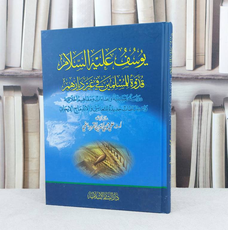 يوسف عليه السلام قدوة للمسلمين في غير ديارهم / تأليف :  علي القره داغي