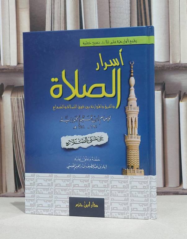 اسرار الصلاة والفرق والموازنة بين ذوق الصلاة والسم / ابن القيم / اياد القيسي