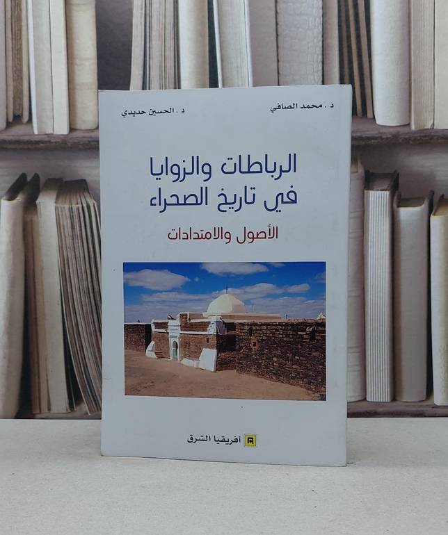 الرباطات والزوايا في تاريخ الصحراء الاصول والامتدادات / محمد الصافي / الحسين حديدي