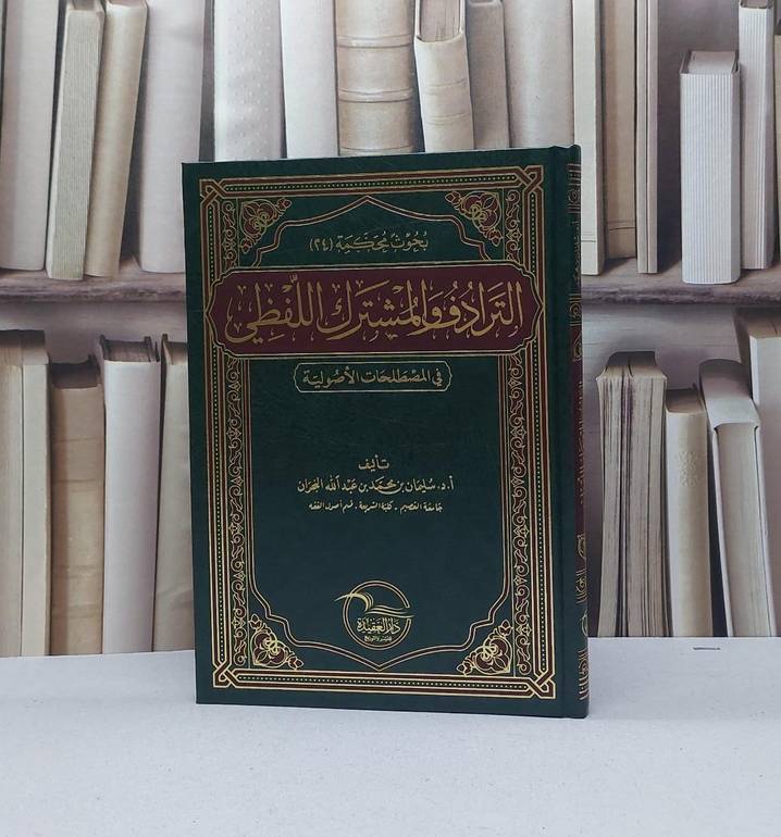 الترادف والمشترك اللفظي في المصطلحات الاصولية / تأليف سليمان محمد عبد الله النجران