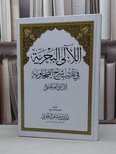 اللآلىء البحرية في تقريب شرح الطحاوية لابن ابي عز