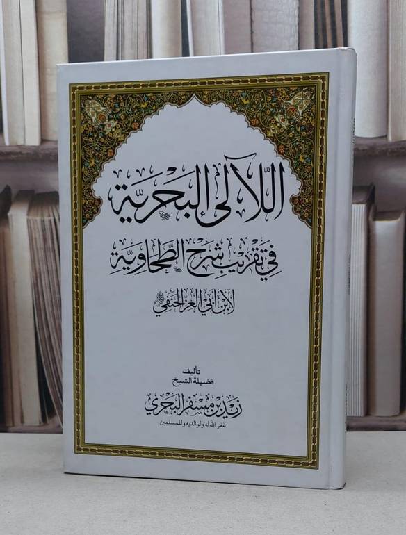 اللآلىء البحرية في تقريب شرح الطحاوية لابن ابي عز