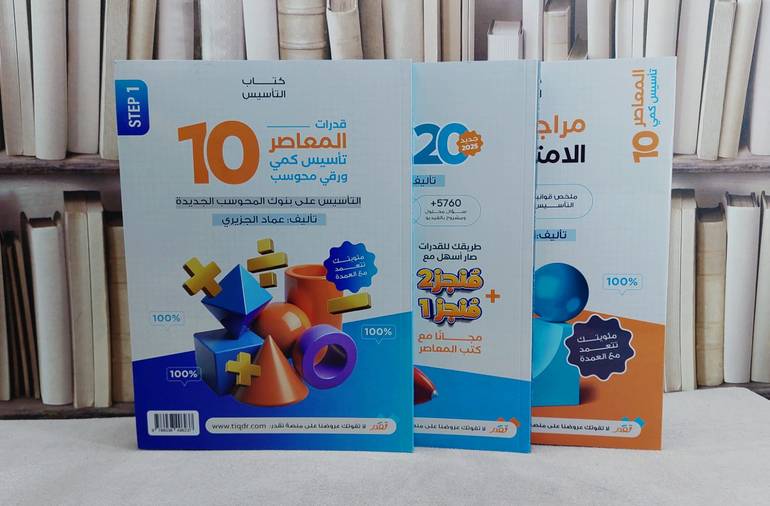 المعاصر 10 قدرات تاسيس كمي ورقي محوسب  3/1/ تأليف عماد الجزيري