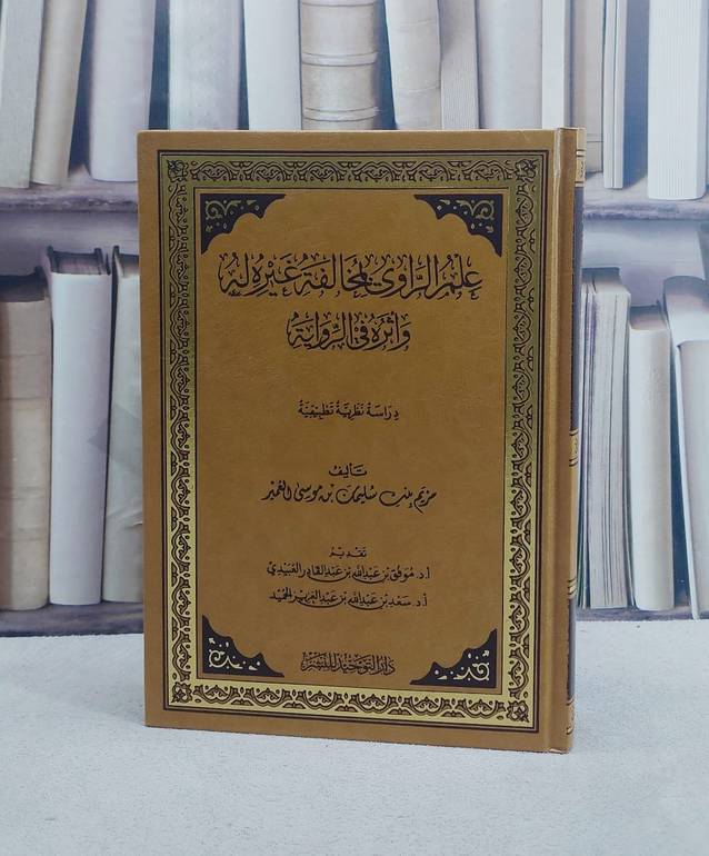 علم الراوي بمخالفة غيره له واثره في الرواية / تأليف مريم بنت سليمان بن موسى العمير
