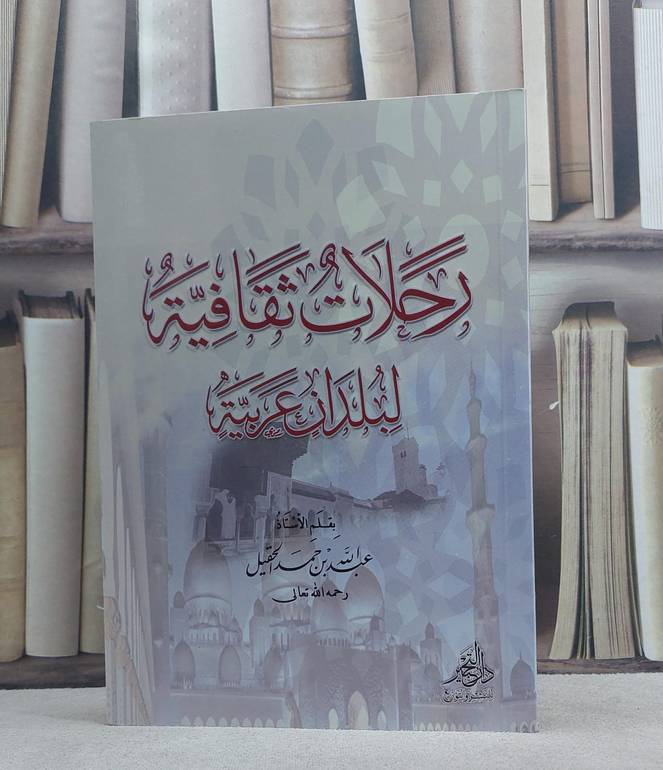 رحلات ثقافية لبلدان عربية / عبد الله الحقيل