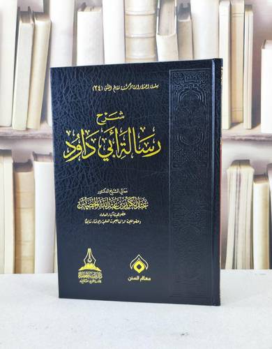 شرح رسالة ابي داود / عبد الكريم عبد الله الخضير