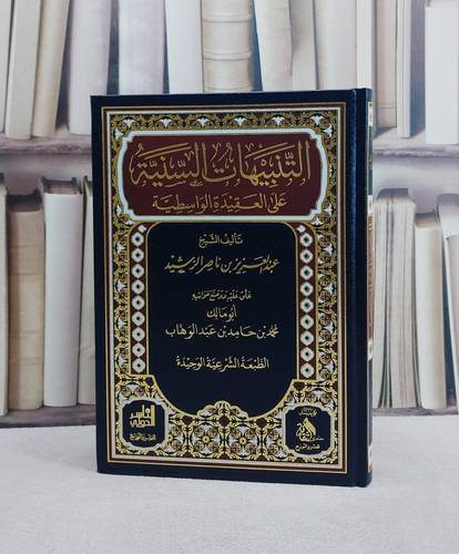 التنبيهات السنية على العقيدة الواسطية/ تأليف عبد العزيز ناصر الرشيد/ تحقيق محمد حامد عبد الوهاب