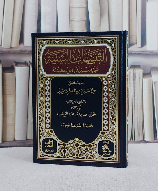 التنبيهات السنية على العقيدة الواسطية/ تأليف عبد العزيز ناصر الرشيد/ تحقيق محمد حامد عبد الوهاب