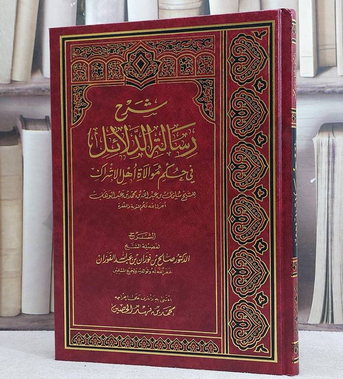 شرح رسالة الدلائل في حكم موالاة اهل الاشراك/ الشرح صالح فوزان الفوزان/ اعتني به و اشرف علي اخراجه محمد فهد الحصين
